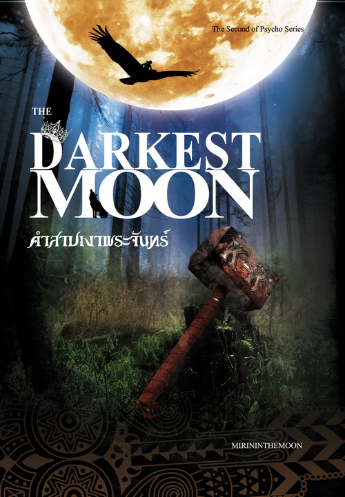 The Darkest Moon: คำสาปเงาพระจันทร์ / mirininthemoon 